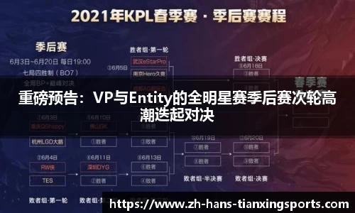 重磅预告：VP与Entity的全明星赛季后赛次轮高潮迭起对决