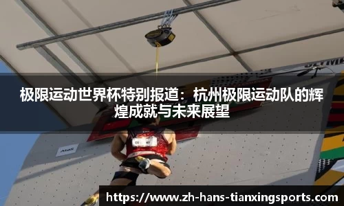极限运动世界杯特别报道：杭州极限运动队的辉煌成就与未来展望