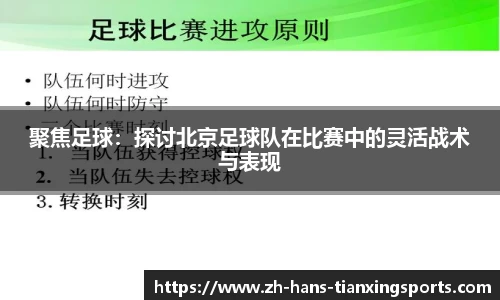 聚焦足球：探讨北京足球队在比赛中的灵活战术与表现