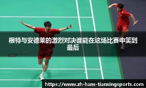 根特与安德莱的激烈对决谁能在这场比赛中笑到最后