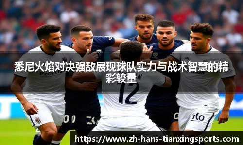 悉尼火焰对决强敌展现球队实力与战术智慧的精彩较量