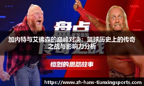 加内特与艾佛森的巅峰对决：篮球历史上的传奇之战与影响力分析
